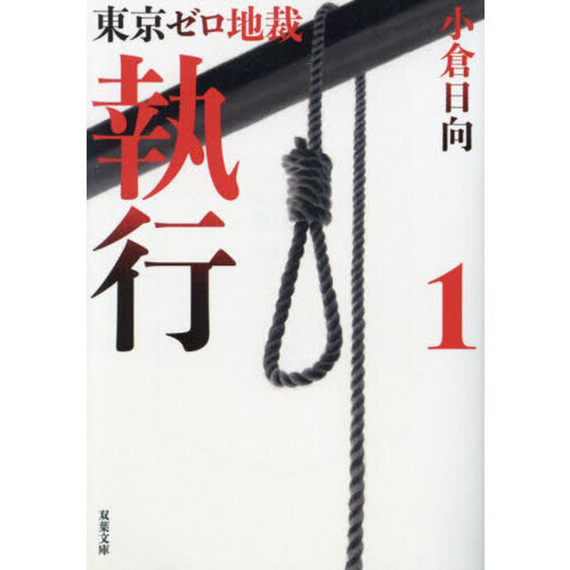 執行　東京ゼロ地裁　１