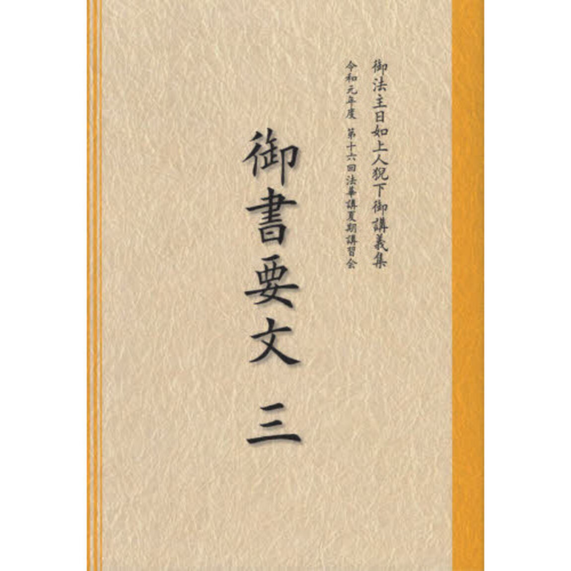 御書要文　３