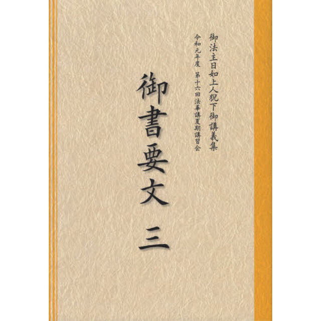 御書要文　３