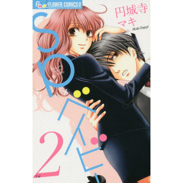 ＳＰ&times;ベイビー　２