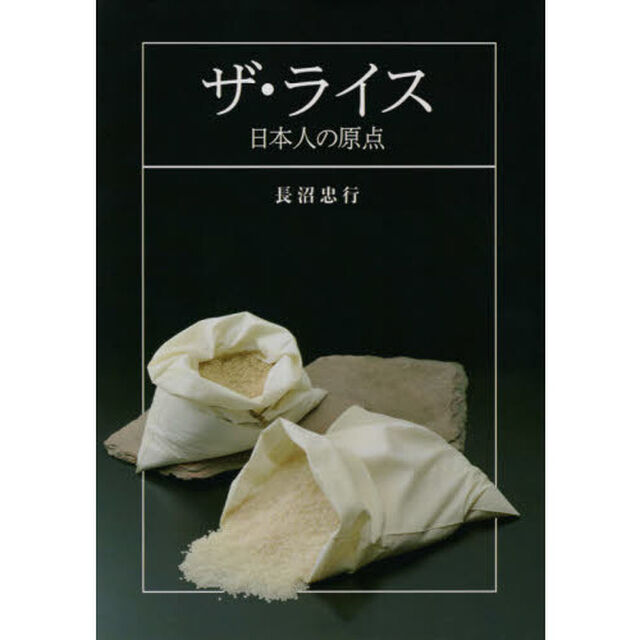 ザ・ライス　日本人の原点