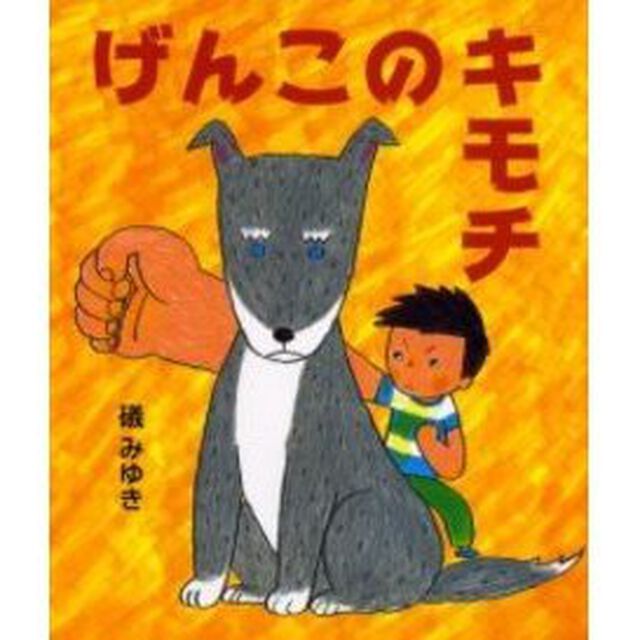げんこのキモチ