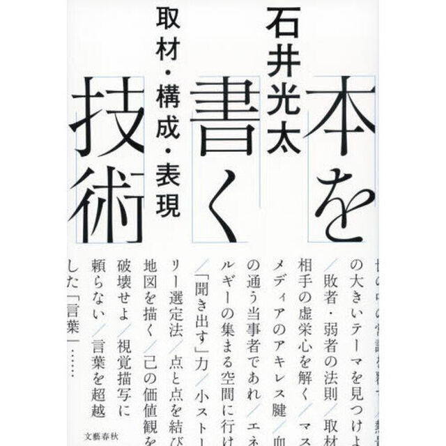 本を書く技術　取材・構成・表現