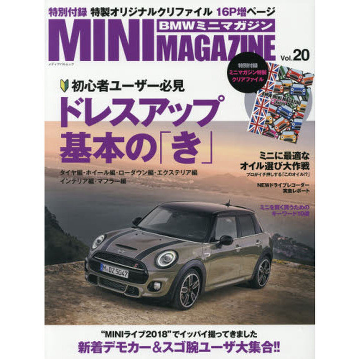 ＢＭＷミニマガジン　ミニ専門誌　Ｖｏｌ．２０「初心者必見ドレスアップ基本の「き」」