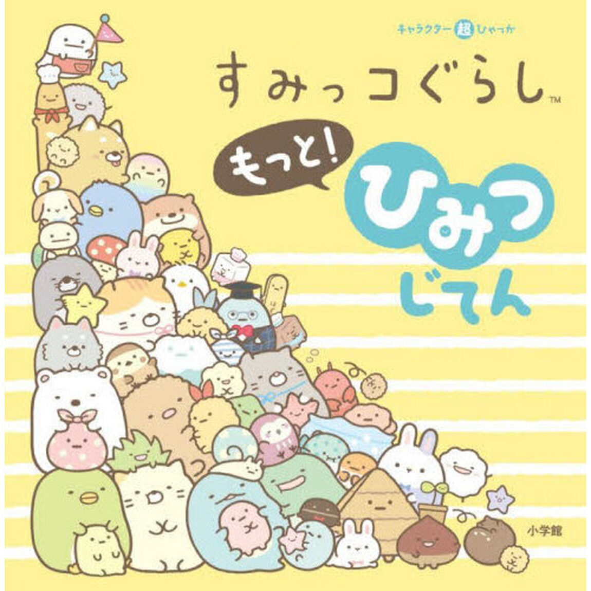 すみっコぐらしもっと！ひみつじてん