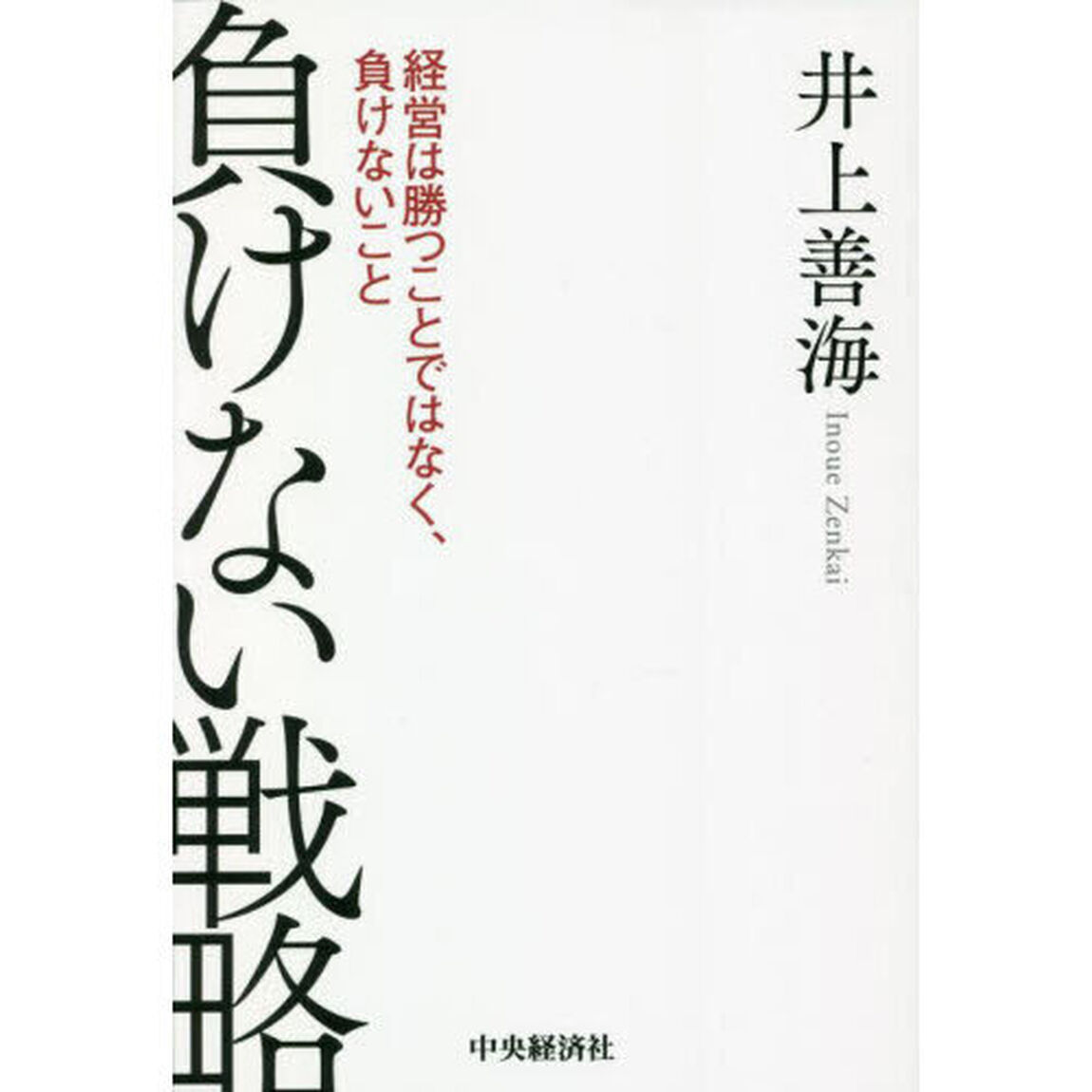 負けない戦略　経営は勝つことではなく、負けないこと