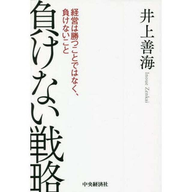 負けない戦略　経営は勝つことではなく、負けないこと