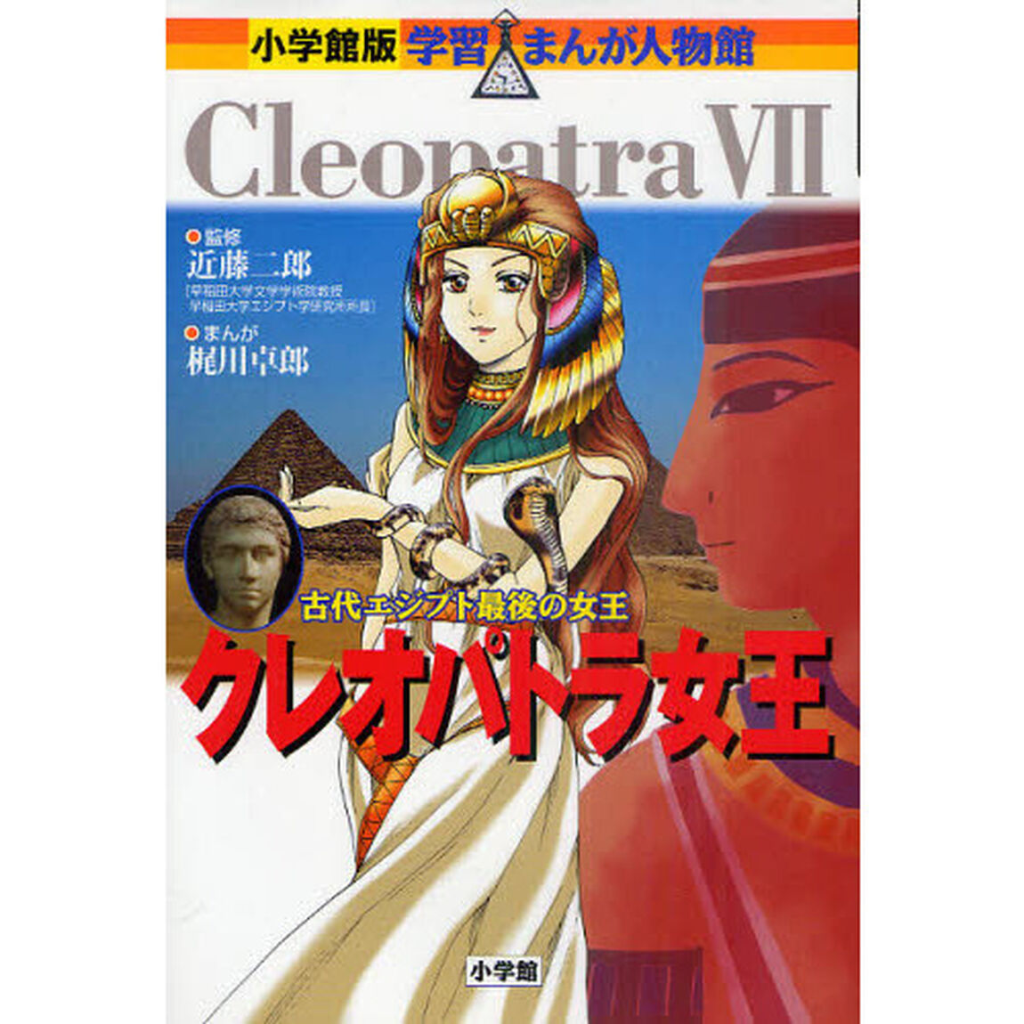 クレオパトラ女王　古代エジプト最後の女王