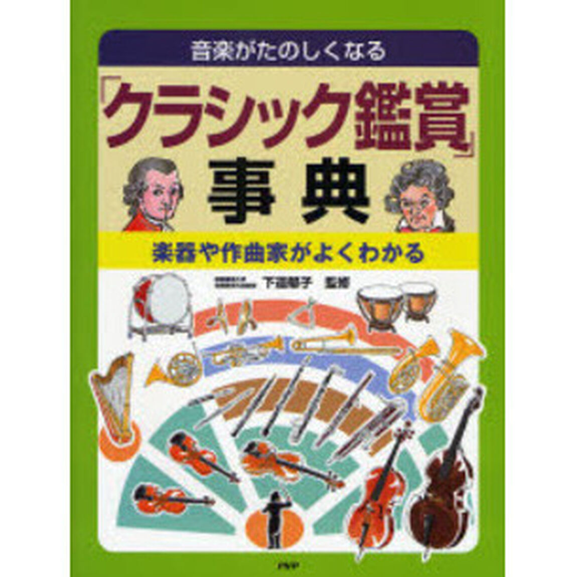 「クラシック鑑賞」事典　音楽がたのしくなる　楽器や作曲家がよくわかる