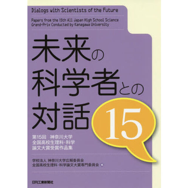 未来の科学者との対話　第１５回神奈川大学全国高校生理科・科学論文大賞受賞作品集　１５