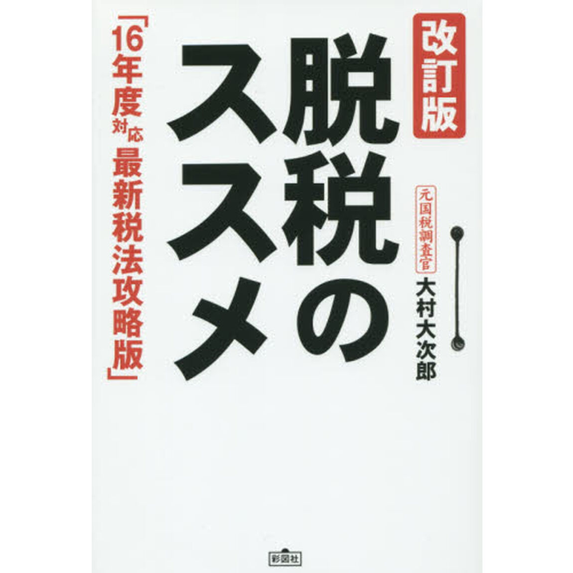脱税のススメ「改訂版」