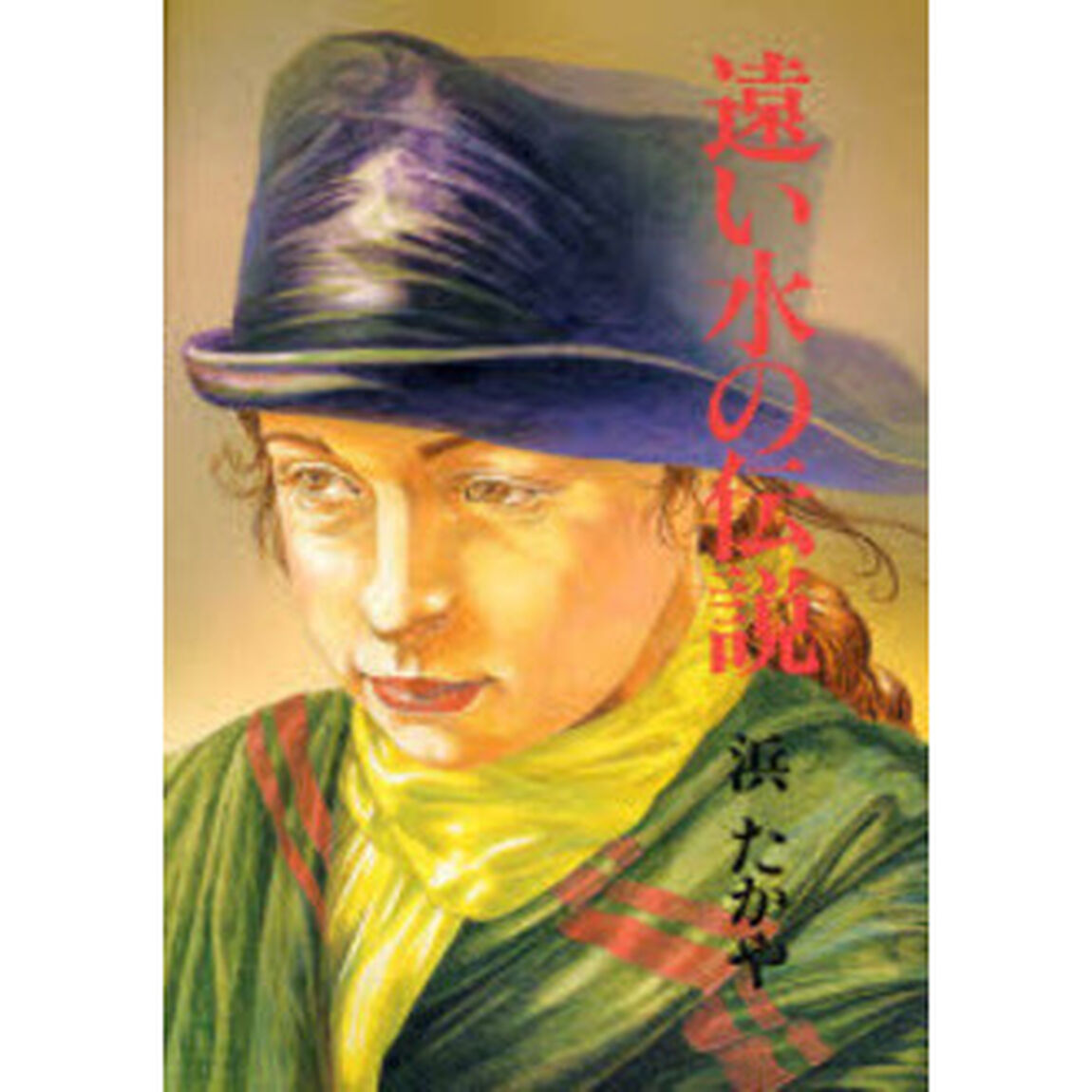 遠い水の伝説