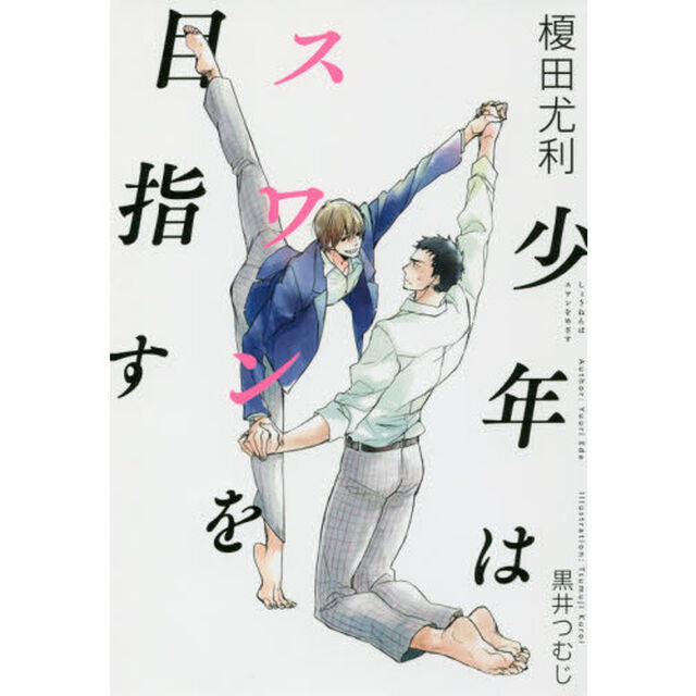 少年はスワンを目指す