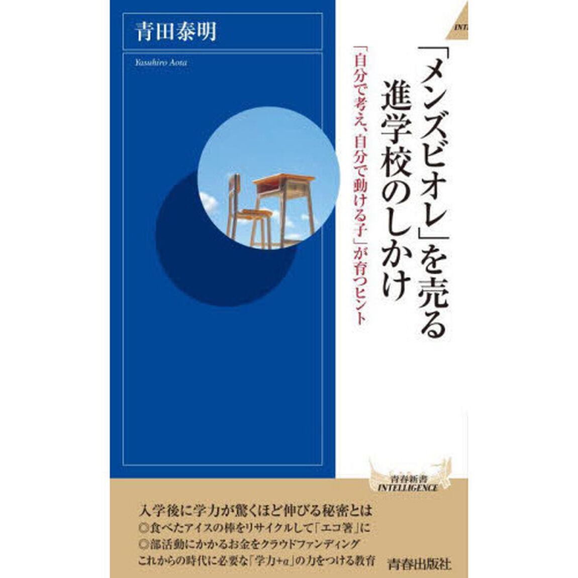 「メンズビオレ」を売る進学校のしかけ　「自分で考え、自分で動ける子」が育つヒント