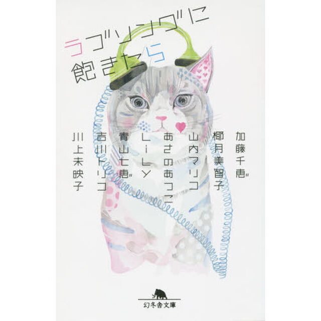 ラブソングに飽きたら