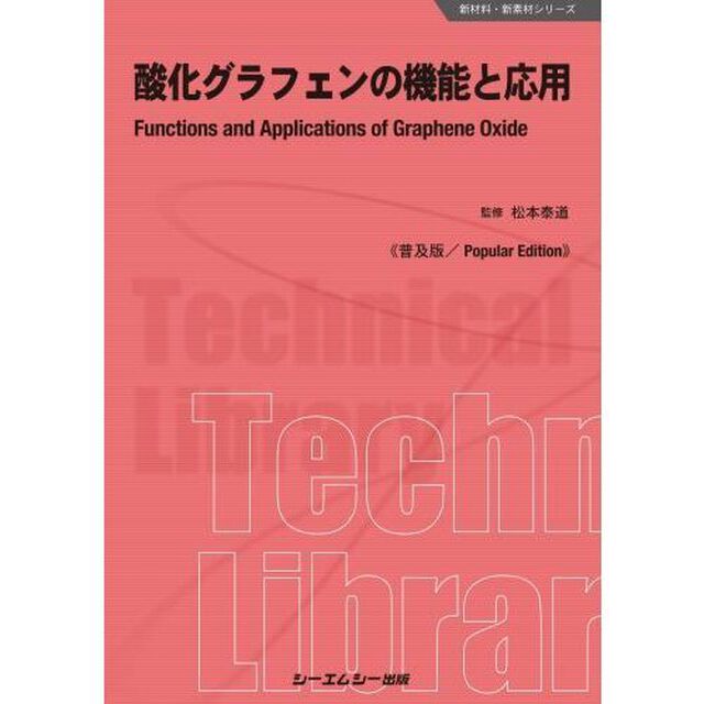 酸化グラフェンの機能と応用　普及版