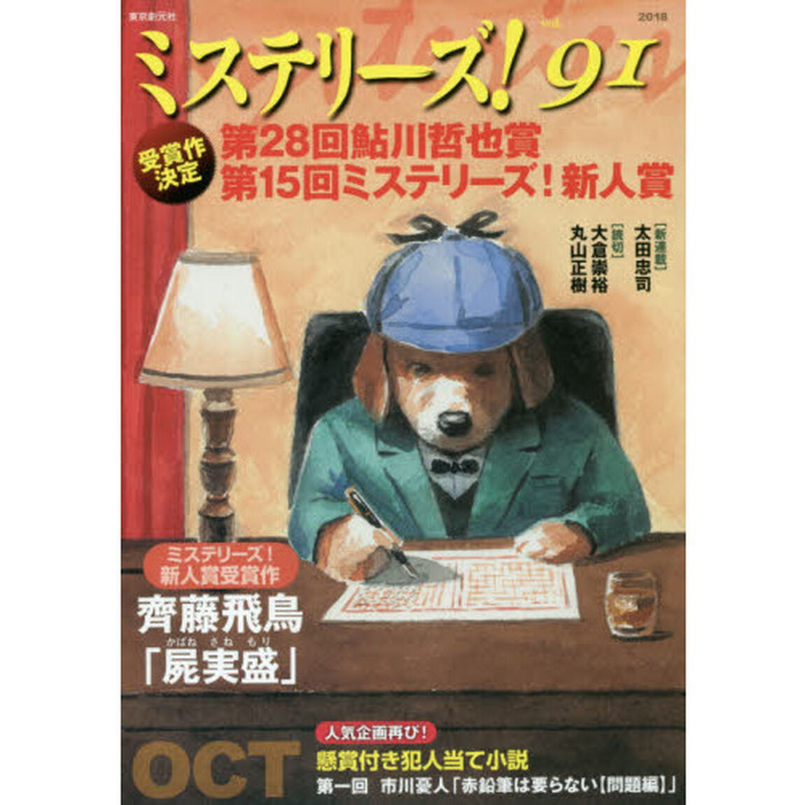 ミステリーズ！　ｖｏｌ．９１（２０１８ＯＣＴ）