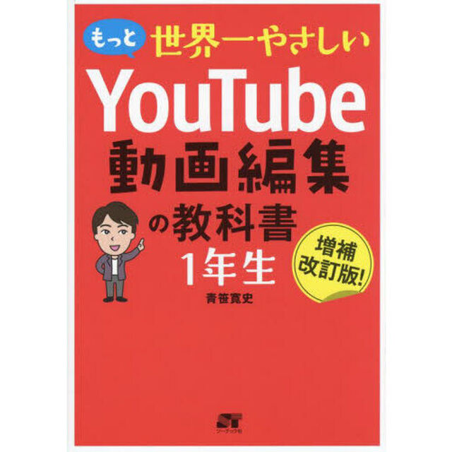 もっと世界一やさしいＹｏｕＴｕｂｅ動画編集の教科書１年生「増補改訂版！」
