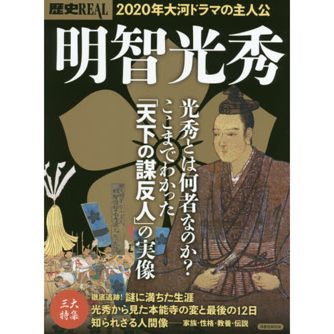 歴史ＲＥＡＬ　〔ｖｏｌ．５８〕「明智光秀　光秀とは何者なのか？ここまでわかった「天下の謀反人」の実像」