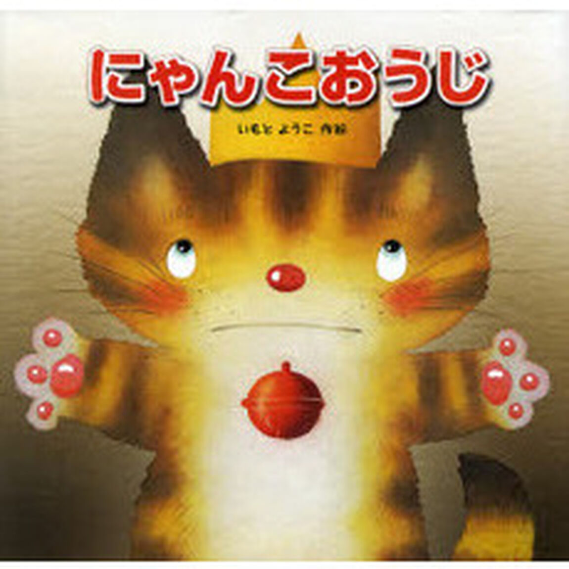にゃんこおうじ