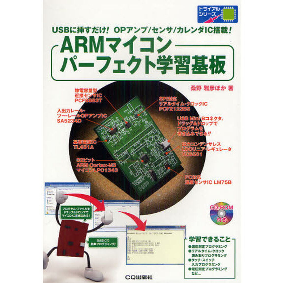 ＡＲＭマイコンパーフェクト学習基板　ＵＳＢに挿すだけ！ＯＰアンプ／センサ／カレンダＩＣ搭載！