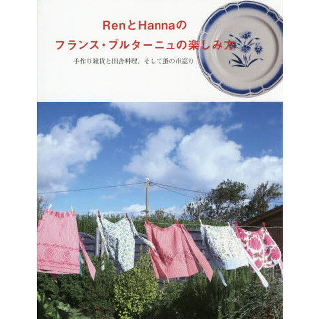 ＲｅｎとＨａｎｎａのフランス・ブルターニュの楽しみ方　手作り雑貨と田舎料理、そして蚤の市巡り