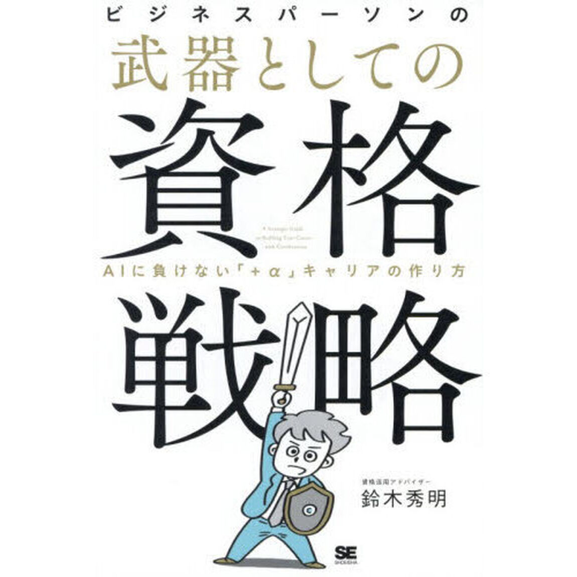 ビジネスパーソンの武器としての資格戦略　ＡＩに負けない「＋&alpha;」キャリアの作り方