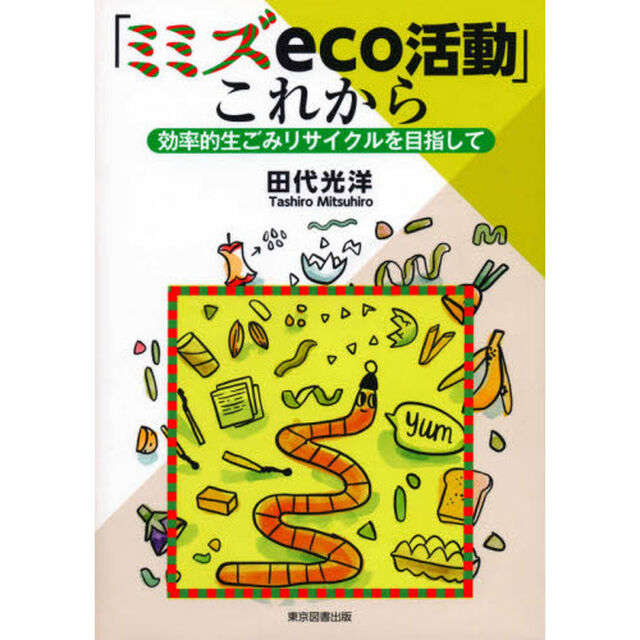 「ミミズｅｃｏ活動」これから　効率的生ごみリサイクルを目指して
