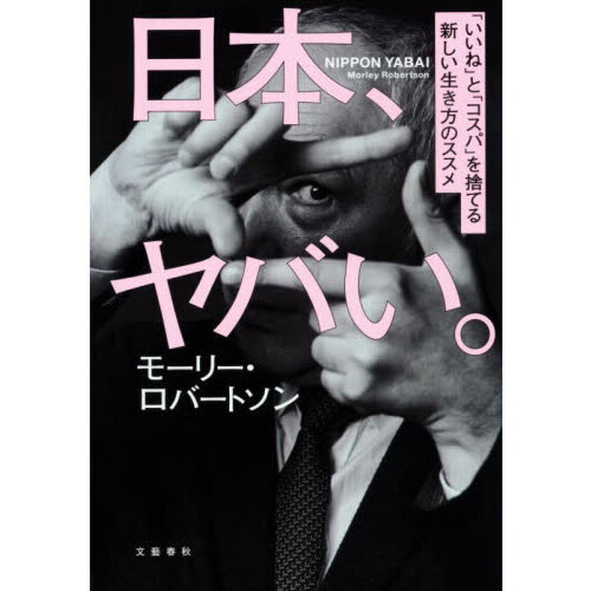 日本、ヤバい。　「いいね」と「コスパ」を捨てる新しい生き方のススメ