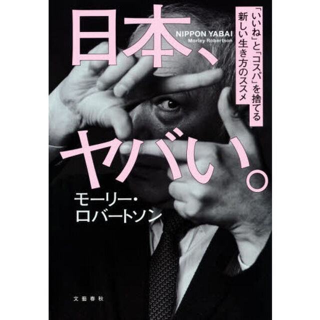 日本、ヤバい。　「いいね」と「コスパ」を捨てる新しい生き方のススメ