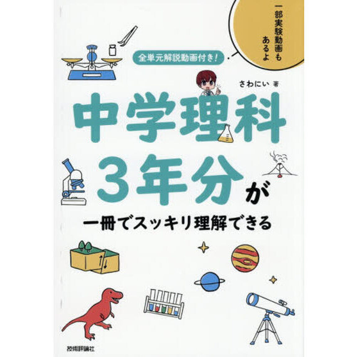 中学理科３年分が一冊でスッキリ理解できる