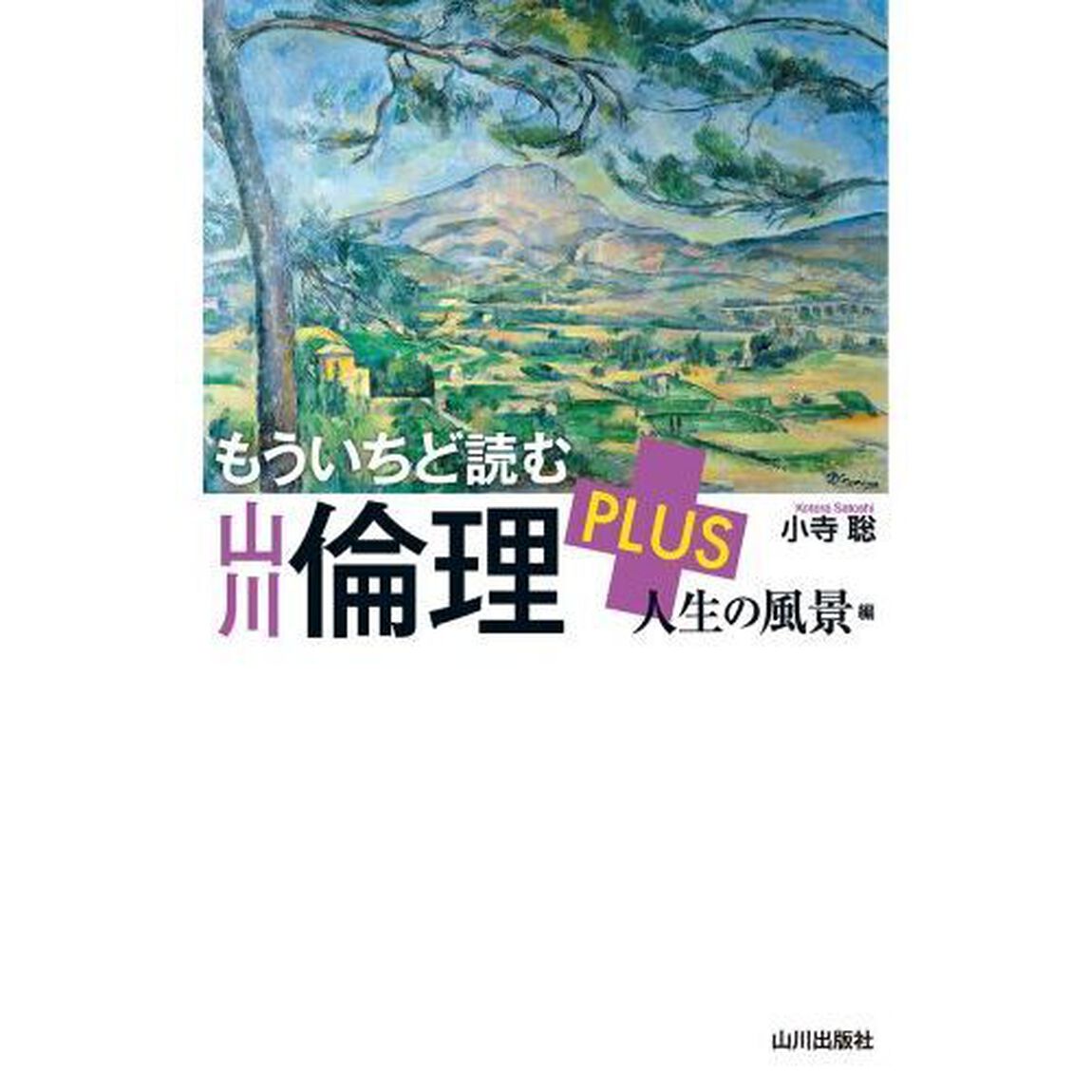 もういちど読む山川倫理ＰＬＵＳ　人生の風景編