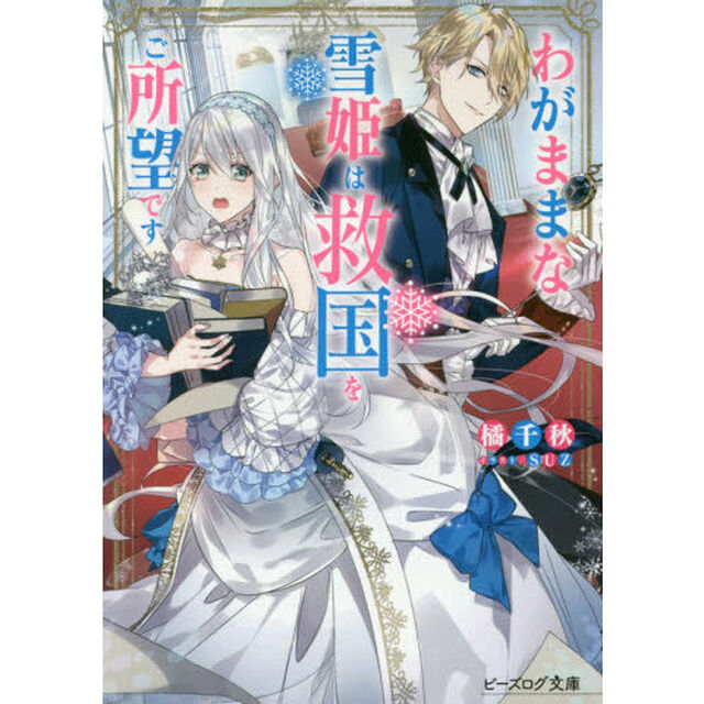わがままな雪姫は救国をご所望です