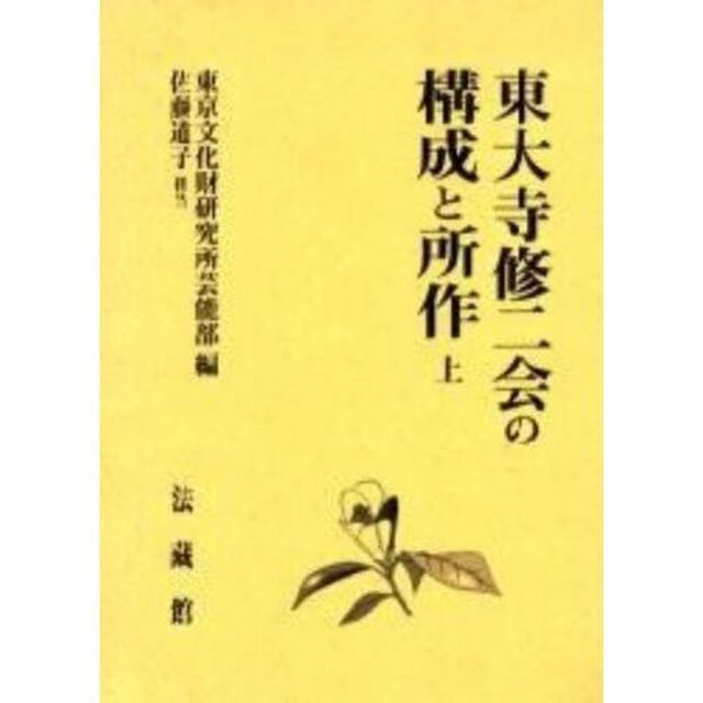 東大寺修二会の構成と所作　上　復刻