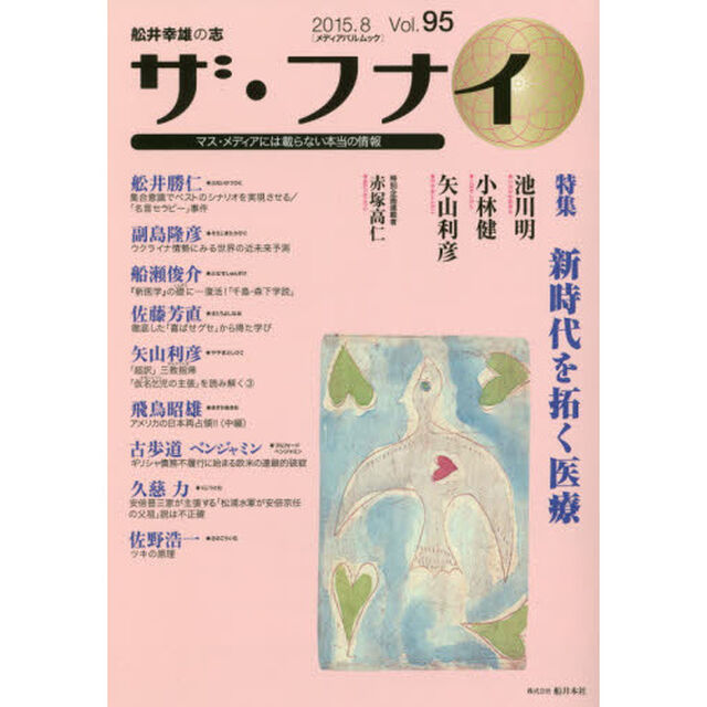 ザ・フナイ　舩井幸雄の志　Ｖｏｌ．９５（２０１５．８）　マス・メディアには載らない本当の情報「新時代を拓く医療」