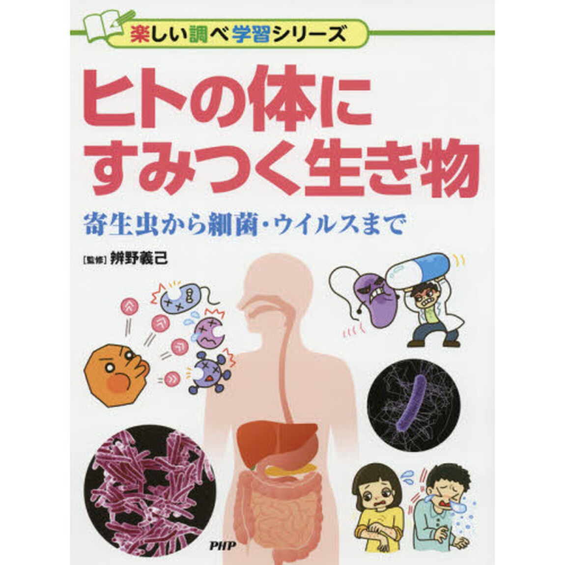 ヒトの体にすみつく生き物　寄生虫から細菌・ウイルスまで