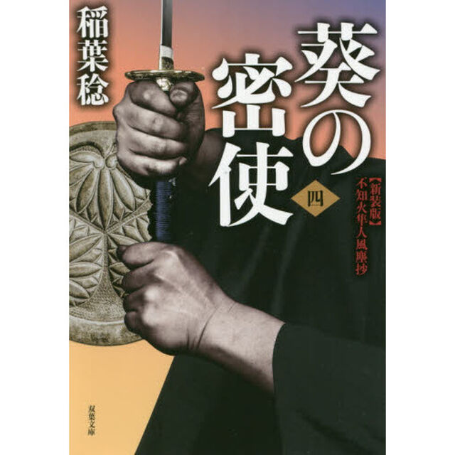 葵の密使　４「新装版」