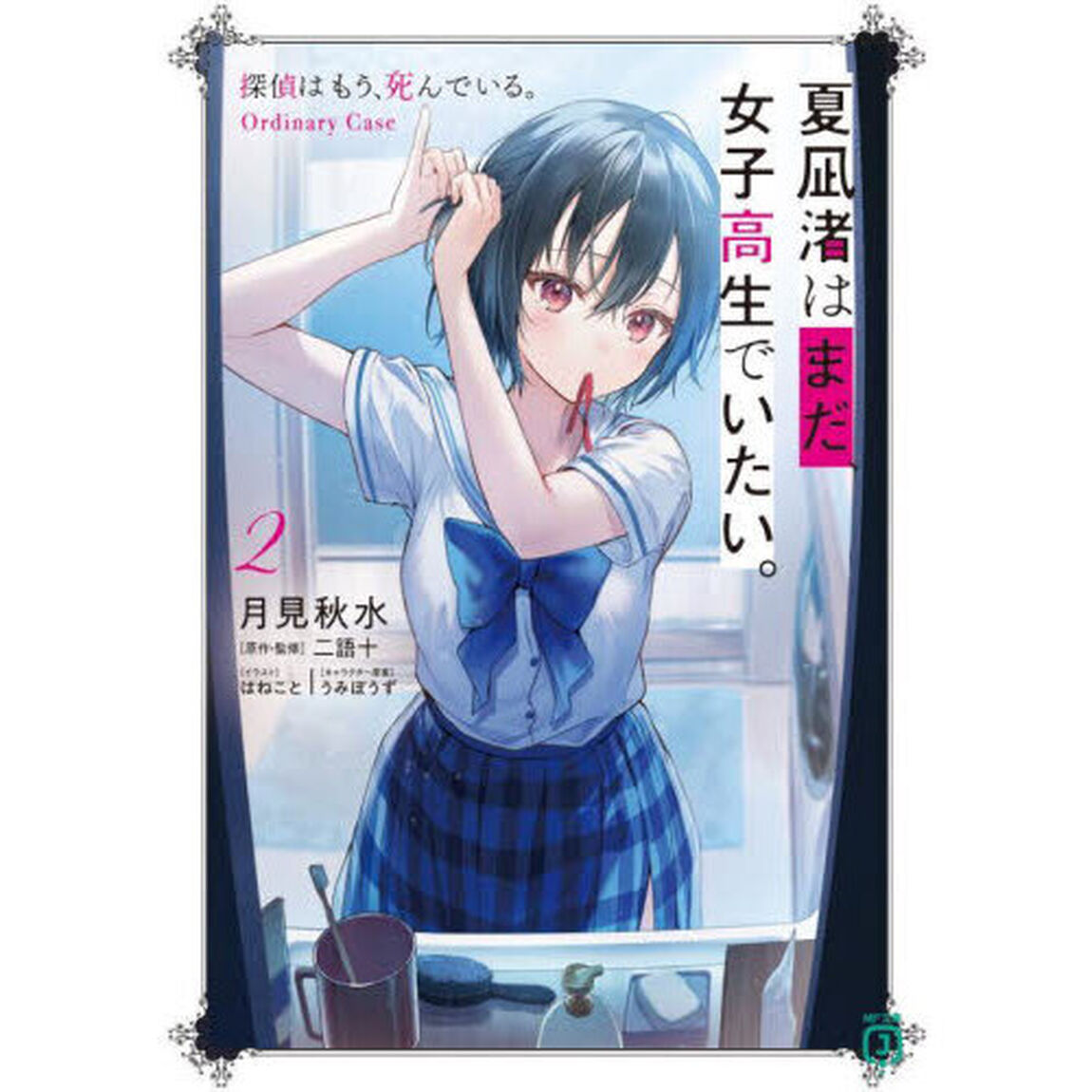 夏凪渚はまだ、女子高生でいたい。　探偵はもう、死んでいる。Ｏｒｄｉｎａｒｙ　Ｃａｓｅ　２
