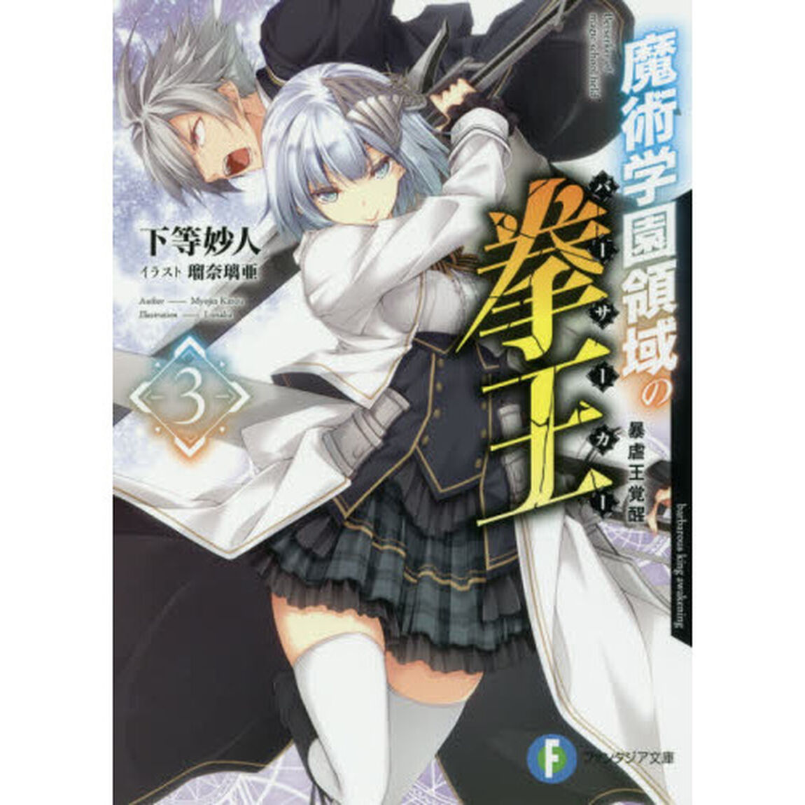 魔術学園領域の拳王（バーサーカー）　３「暴虐王覚醒」