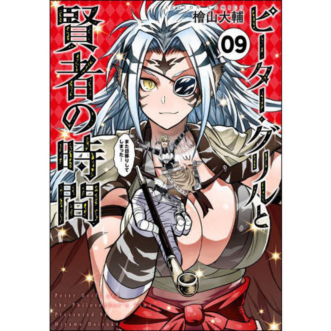 ピーター・グリルと賢者の時間　０９