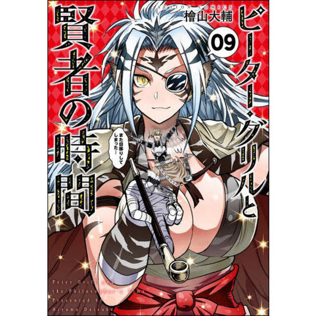 ピーター・グリルと賢者の時間　０９