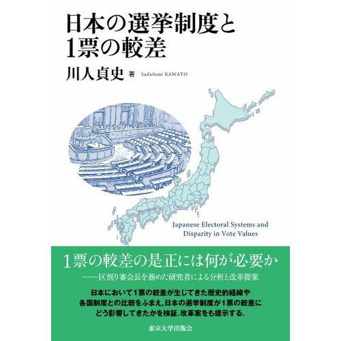 日本の選挙制度と１票の較差