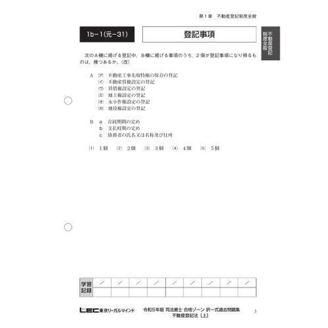 司法書士合格ゾーン択一式過去問題集　令和５年版４「不動産登記法　上」