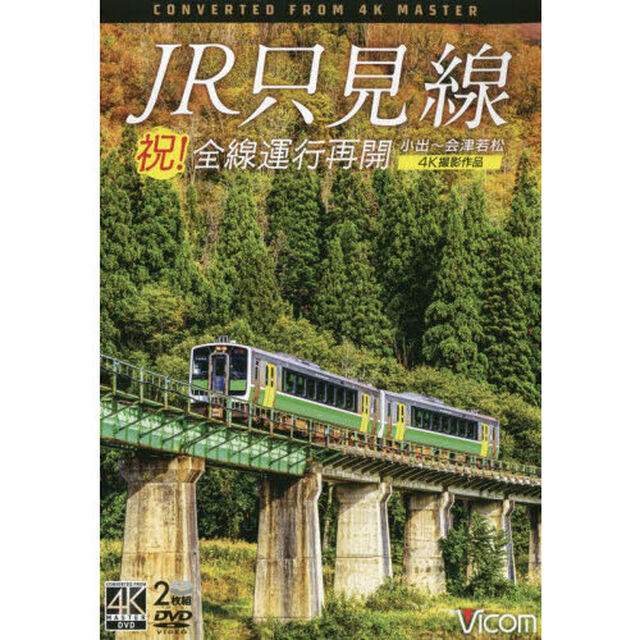 ＤＶＤ　祝！全線運行再開　ＪＲ只見線