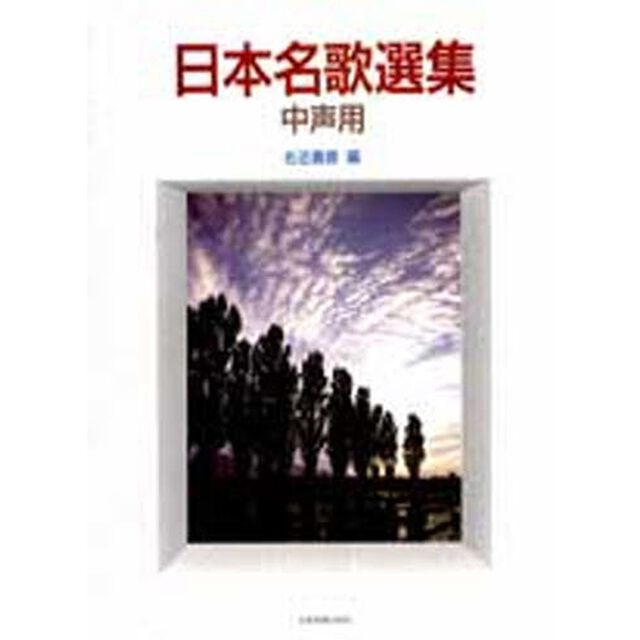 日本名歌選集　中声用