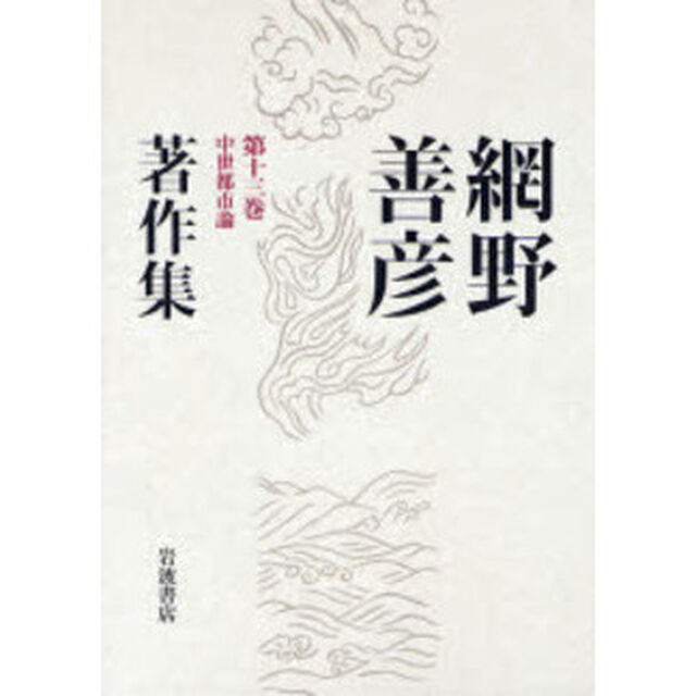 網野善彦著作集　第１３巻「中世都市論」