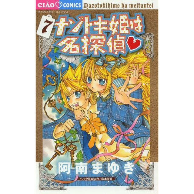 ナゾトキ姫は名探偵　７