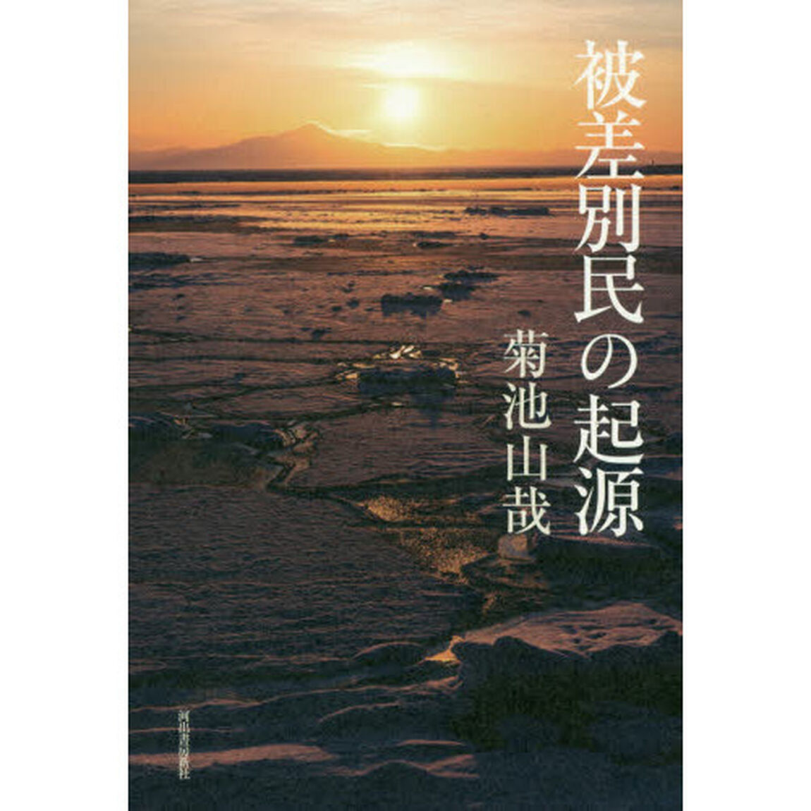 被差別民の起源