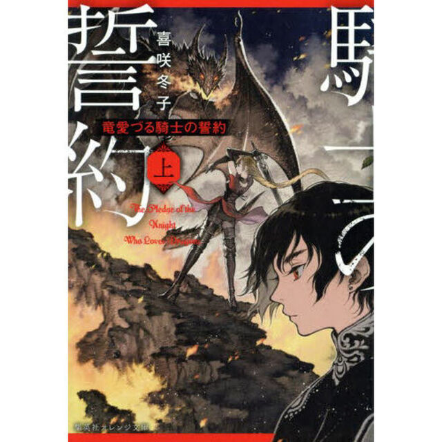 竜愛づる騎士の誓約　上