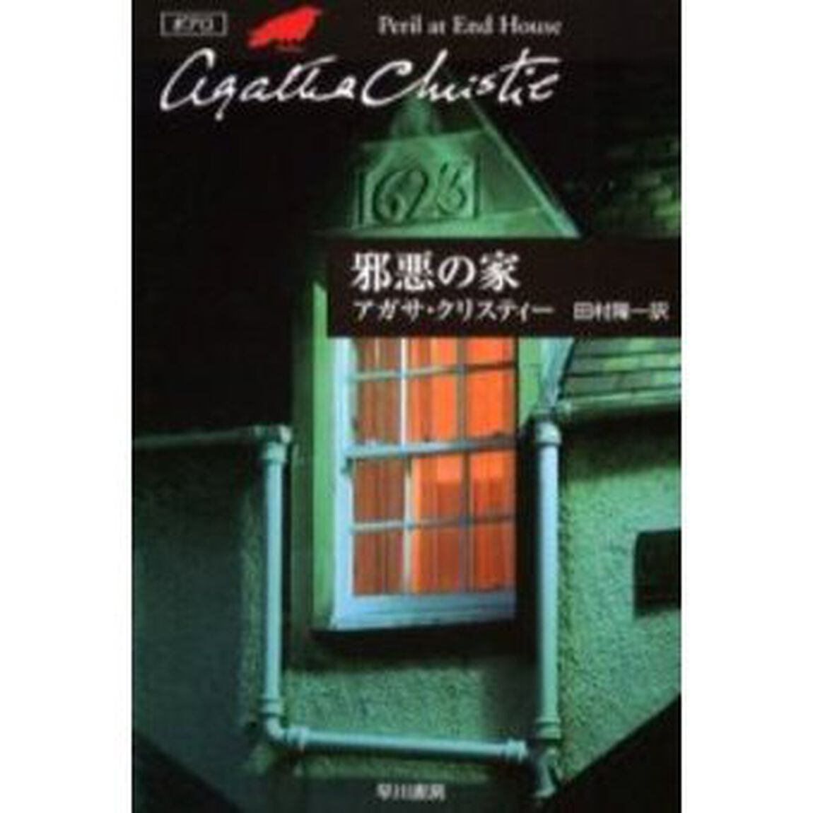 邪悪の家